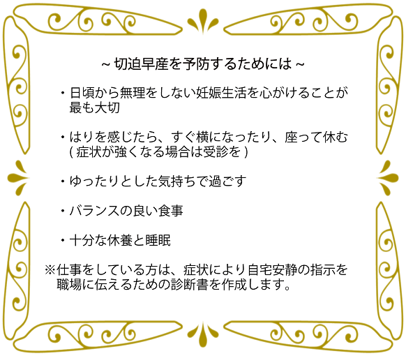 切迫早産を予防するためには ティアラ ウィメンズ クリニック 切迫早産を予防するためには ティアラ ウィメンズ クリニック